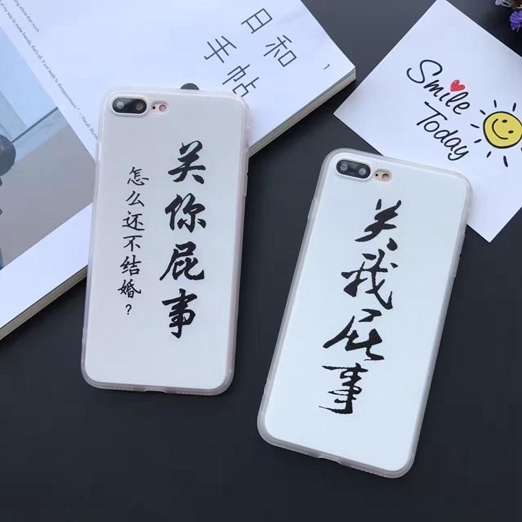 创意iphone6S 7plus手机壳 怎么还不结婚 关你屁事苹果5s全包软壳